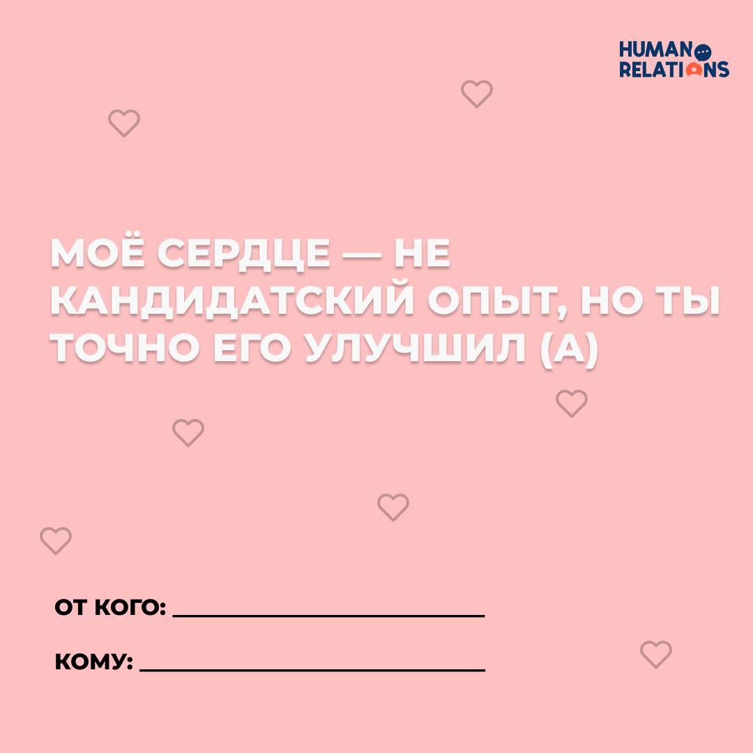 Есть ли место любви в работе?
❤️ 14 февраля — отличный повод сказать тёплые слова не только второй половинке, но и тем, с кем мы проводим большую часть жизни — коллегам, руководителям, команде | Сетка — социальная сеть от hh.ru