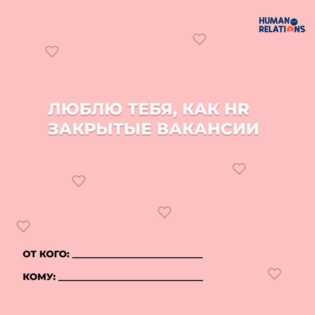 Есть ли место любви в работе?
❤️ 14 февраля — отличный повод сказать тёплые слова не только второй половинке, но и тем, с кем мы проводим большую часть жизни — коллегам, руководителям, команде | Сетка — социальная сеть от hh.ru