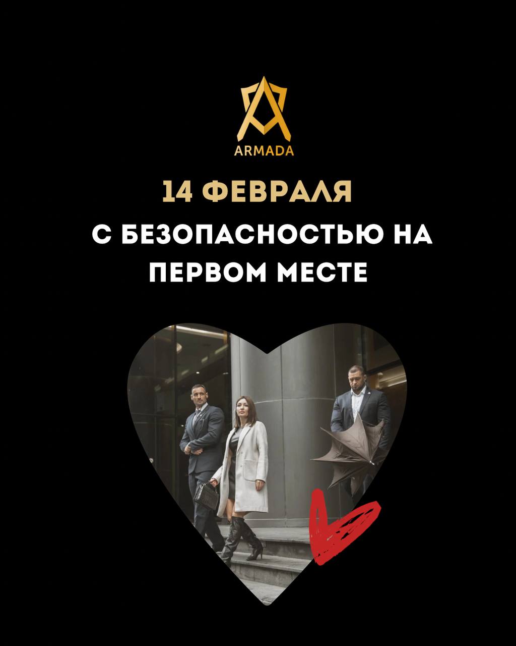 🌹14 февраля с безопасностью на первом месте!
Дорогие влюбленные! ❤️ В этот особенный день, когда мы отмечаем любовь и заботу друг о друге, не забывайте о безопасности!
Предлагаем вам уникальную акцию:... | Сетка — социальная сеть от hh.ru
