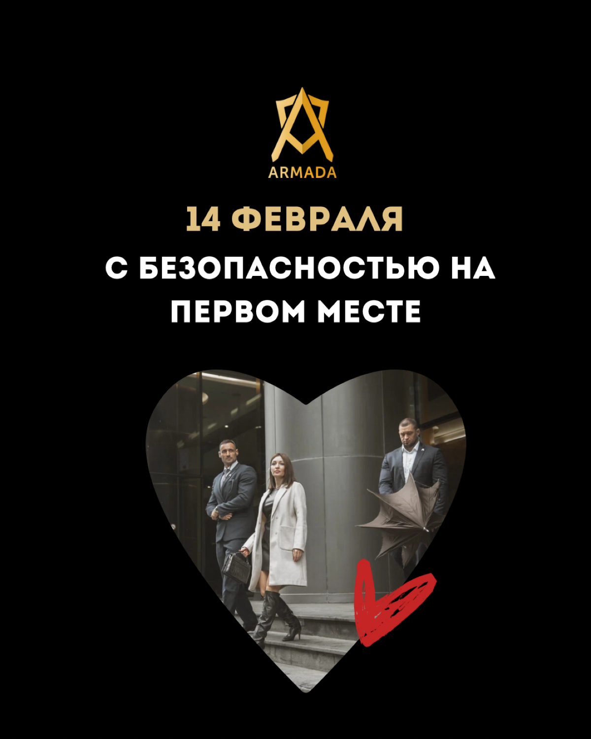 🌹14 февраля с безопасностью на первом месте!
Дорогие влюбленные! ❤️ В этот особенный день, когда мы отмечаем любовь и заботу друг о друге, не забывайте о безопасности!
Предлагаем вам уникальную акцию:... | Сетка — социальная сеть от hh.ru