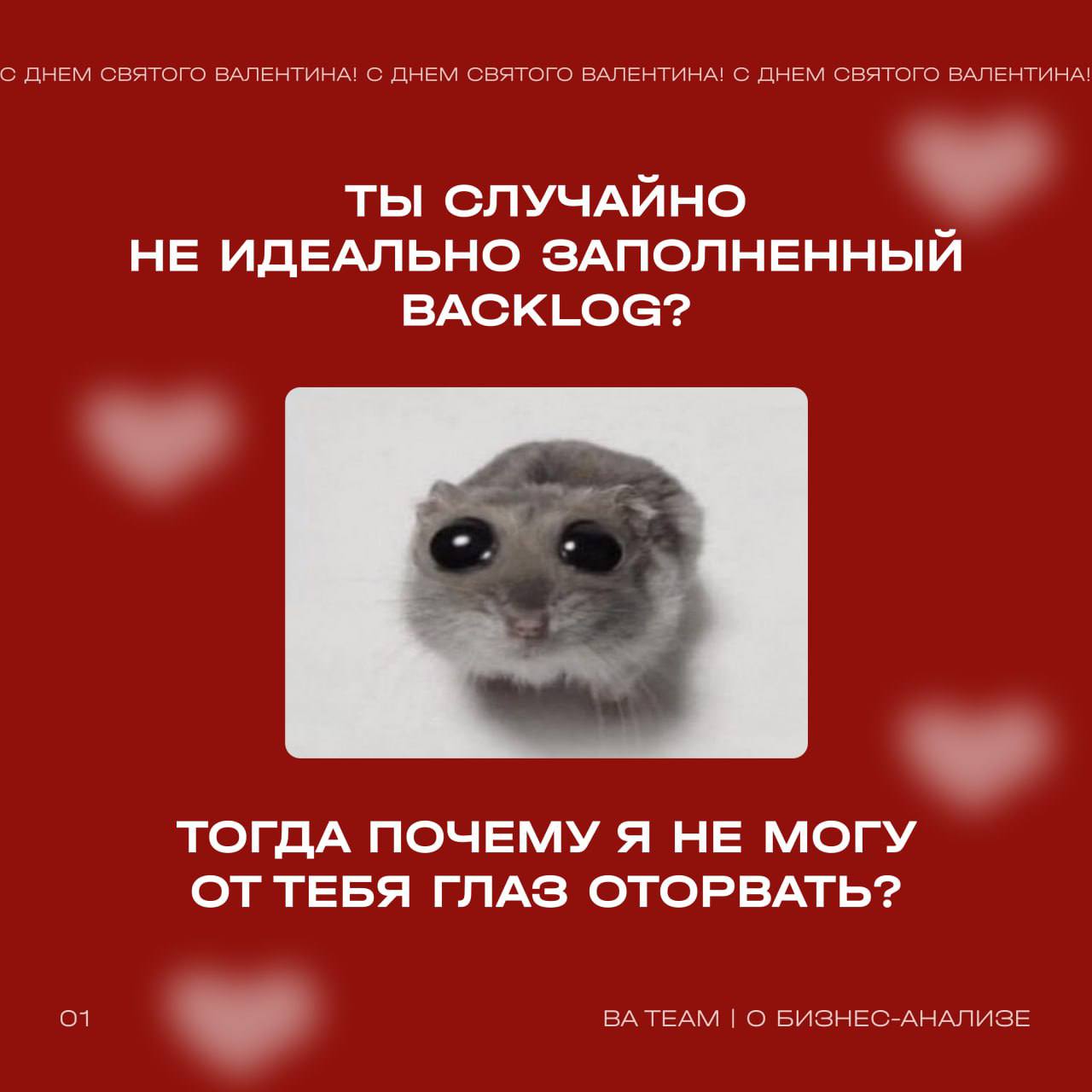 Дорогие коллеги!
В День всех влюбленных хотим признаться в любви к…
бизнес-анализу 🤍
Сегодня мы поздравляем не только тех, кто любит друг друга, но и тех, кто всем сердцем предан данным и аналитике! П... | Сетка — социальная сеть от hh.ru