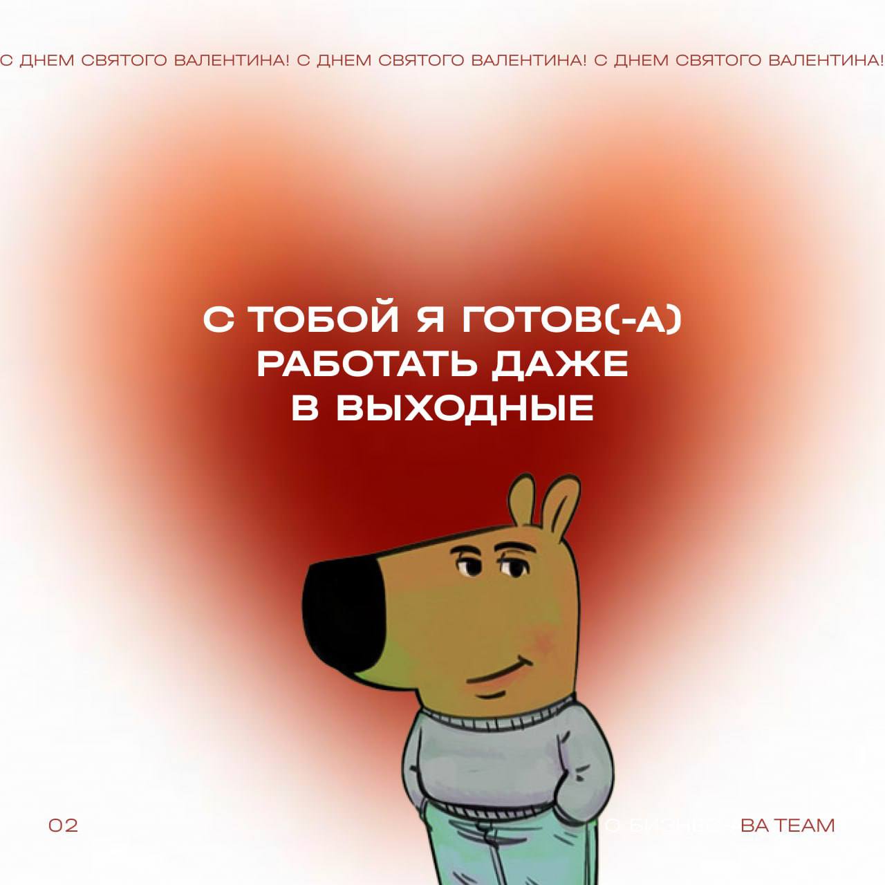 Дорогие коллеги!
В День всех влюбленных хотим признаться в любви к…
бизнес-анализу 🤍
Сегодня мы поздравляем не только тех, кто любит друг друга, но и тех, кто всем сердцем предан данным и аналитике! П... | Сетка — социальная сеть от hh.ru