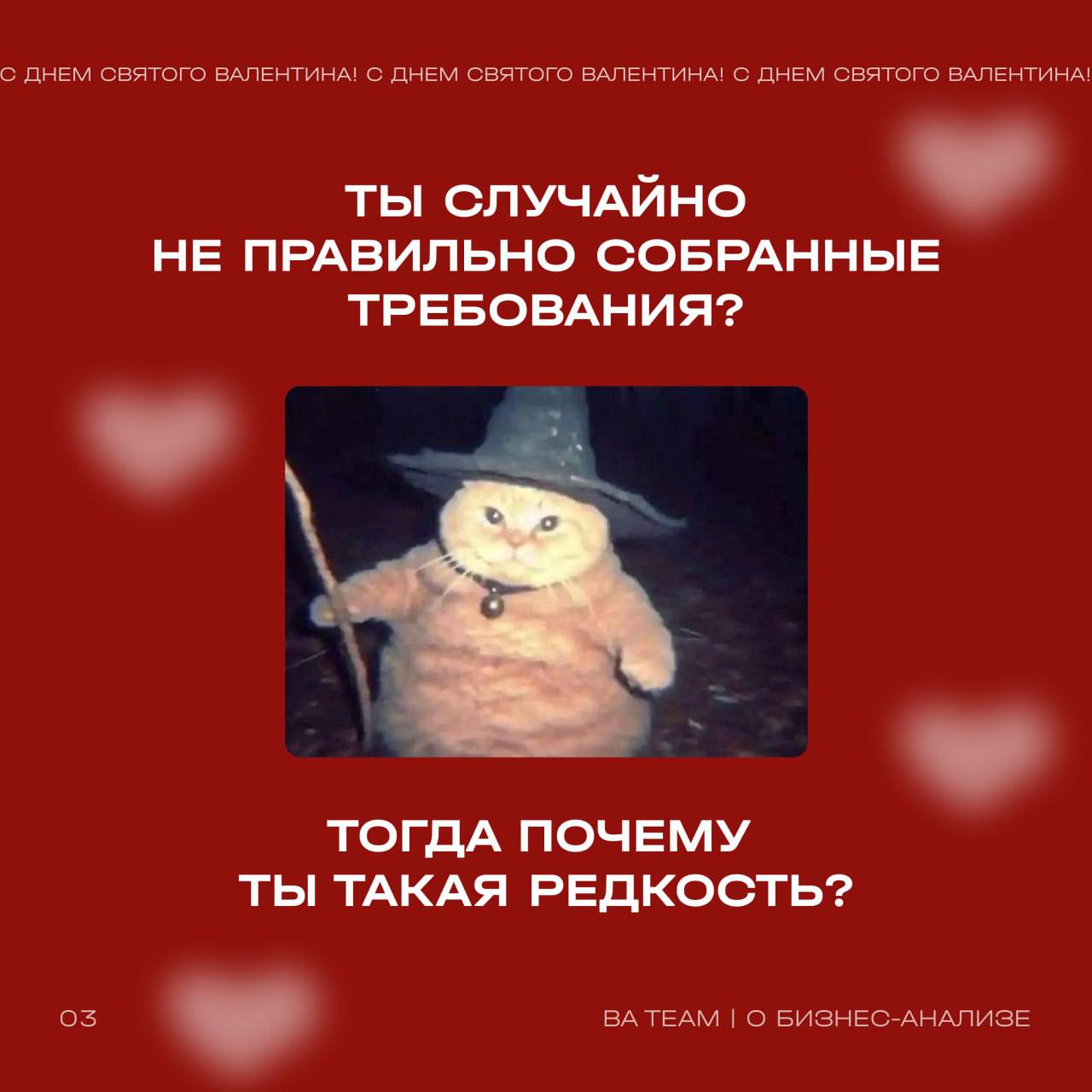 Дорогие коллеги!
В День всех влюбленных хотим признаться в любви к…
бизнес-анализу 🤍
Сегодня мы поздравляем не только тех, кто любит друг друга, но и тех, кто всем сердцем предан данным и аналитике! П... | Сетка — социальная сеть от hh.ru