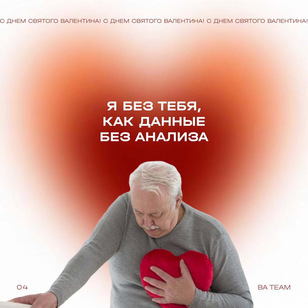 Дорогие коллеги!
В День всех влюбленных хотим признаться в любви к…
бизнес-анализу 🤍
Сегодня мы поздравляем не только тех, кто любит друг друга, но и тех, кто всем сердцем предан данным и аналитике! П... | Сетка — социальная сеть от hh.ru