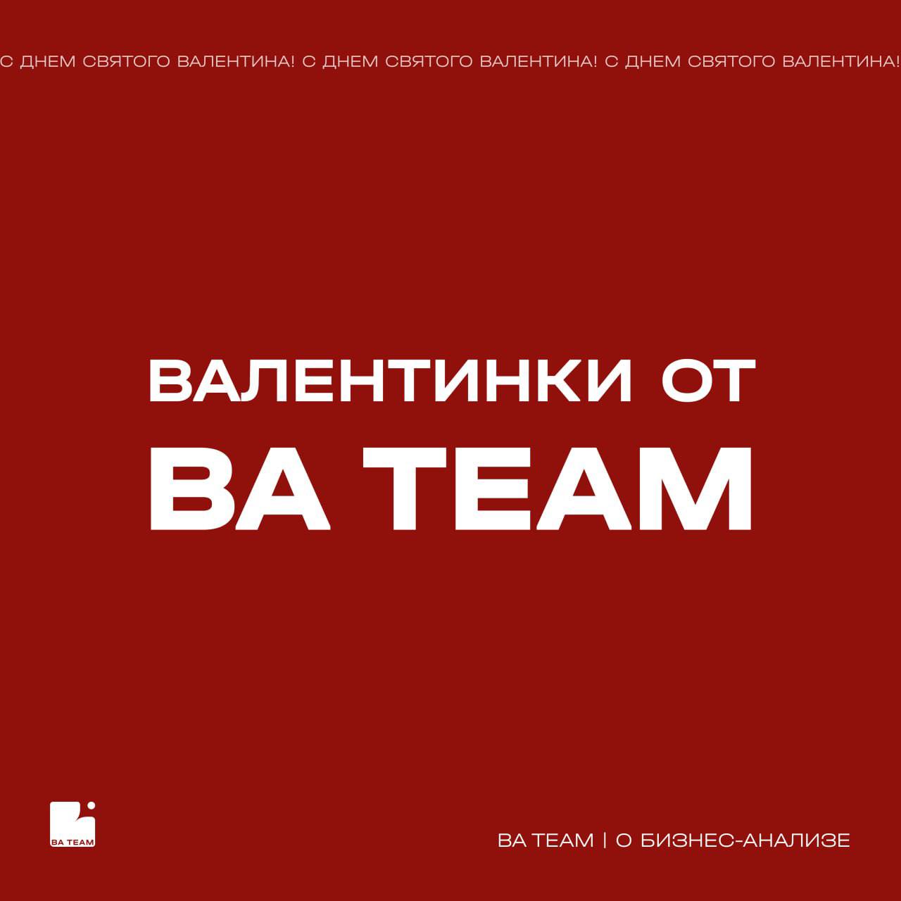 Дорогие коллеги!
В День всех влюбленных хотим признаться в любви к…
бизнес-анализу 🤍
Сегодня мы поздравляем не только тех, кто любит друг друга, но и тех, кто всем сердцем предан данным и аналитике! П... | Сетка — социальная сеть от hh.ru