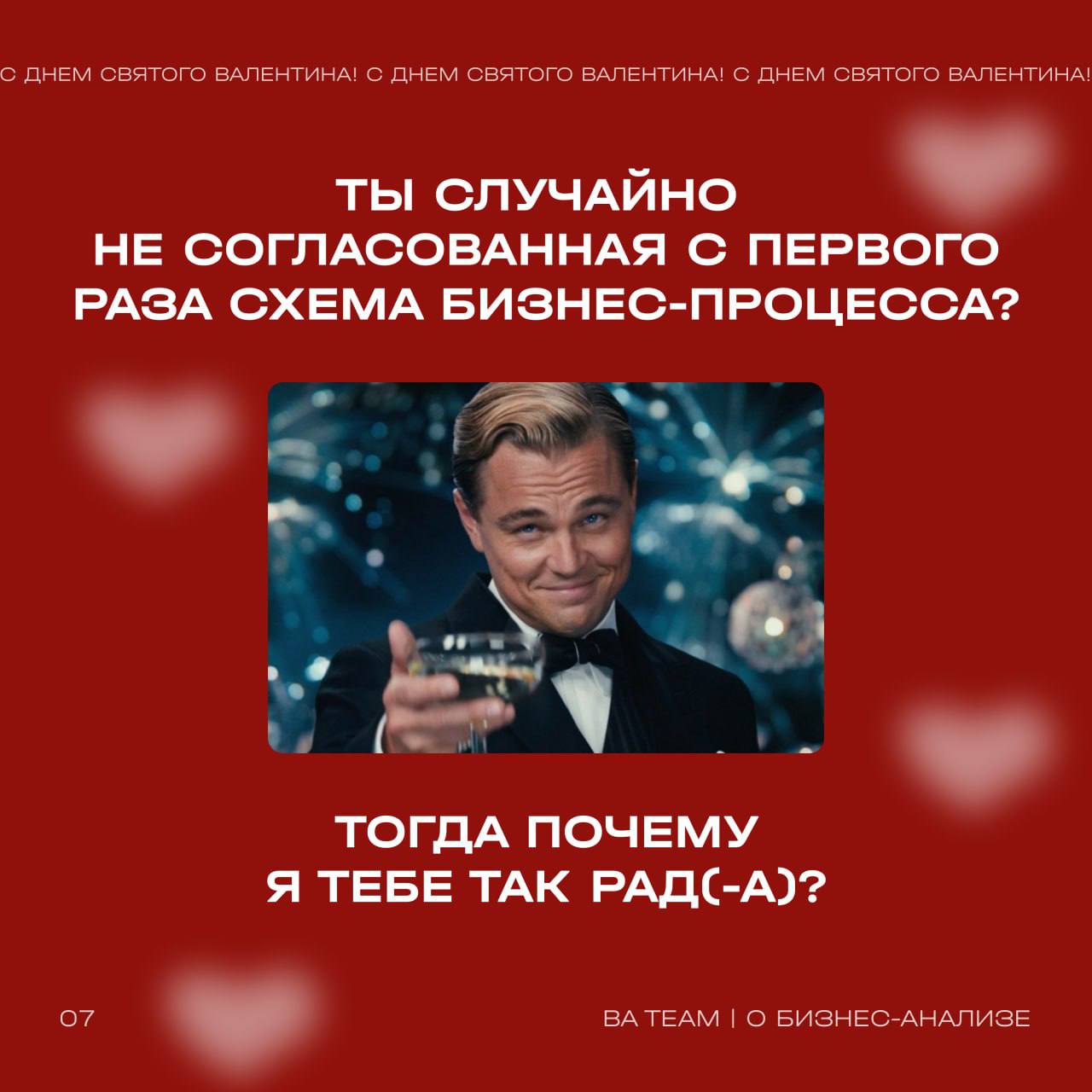 Дорогие коллеги!
В День всех влюбленных хотим признаться в любви к…
бизнес-анализу 🤍
Сегодня мы поздравляем не только тех, кто любит друг друга, но и тех, кто всем сердцем предан данным и аналитике! П... | Сетка — социальная сеть от hh.ru