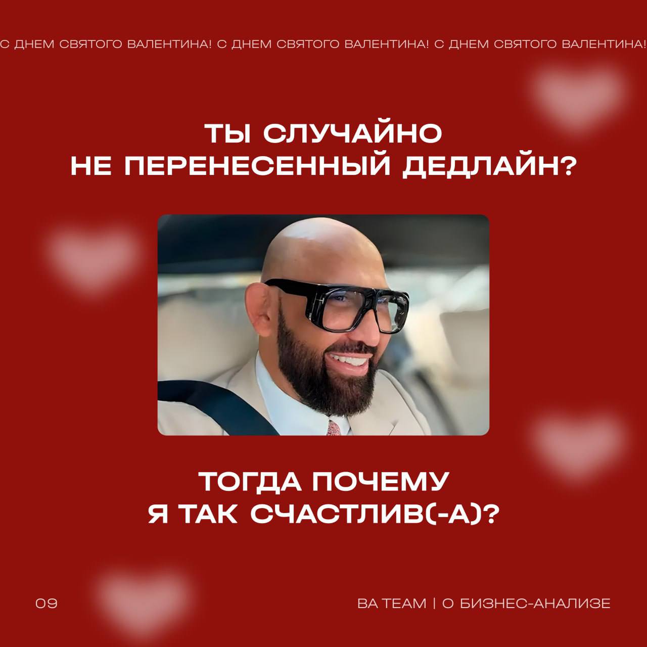 Дорогие коллеги!
В День всех влюбленных хотим признаться в любви к…
бизнес-анализу 🤍
Сегодня мы поздравляем не только тех, кто любит друг друга, но и тех, кто всем сердцем предан данным и аналитике! П... | Сетка — социальная сеть от hh.ru
