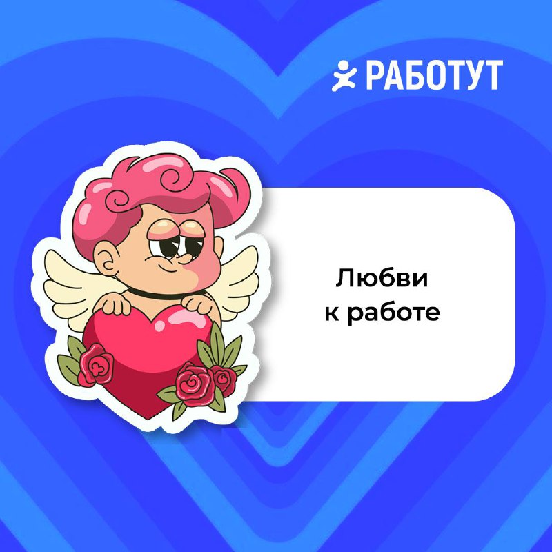 Тебе валентинка ❤️
Захотели поздравить тебя с этим днём и пожелать много любви😍
Какую забираешь? | Сетка — социальная сеть от hh.ru