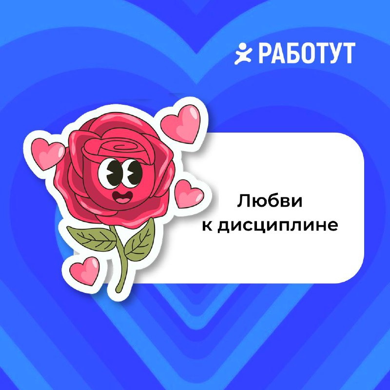 Тебе валентинка ❤️
Захотели поздравить тебя с этим днём и пожелать много любви😍
Какую забираешь? | Сетка — социальная сеть от hh.ru