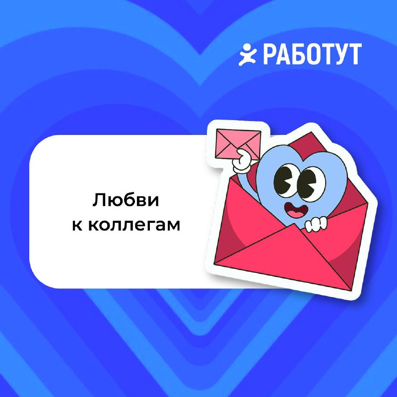 Тебе валентинка ❤️
Захотели поздравить тебя с этим днём и пожелать много любви😍
Какую забираешь? | Сетка — социальная сеть от hh.ru