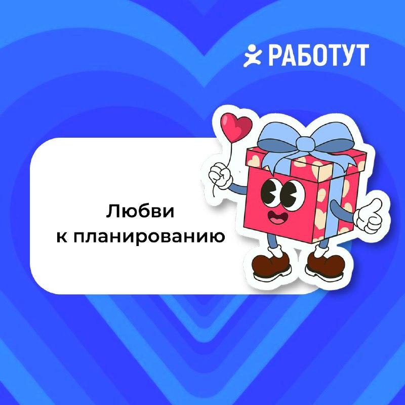 Тебе валентинка ❤️
Захотели поздравить тебя с этим днём и пожелать много любви😍
Какую забираешь? | Сетка — социальная сеть от hh.ru