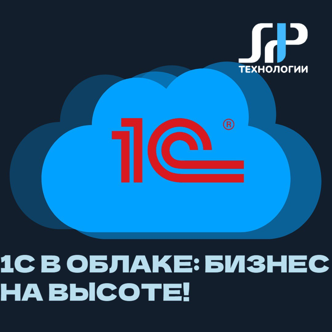 🚀 1С в облаке: бизнес на высоте! | Сетка — социальная сеть от hh.ru