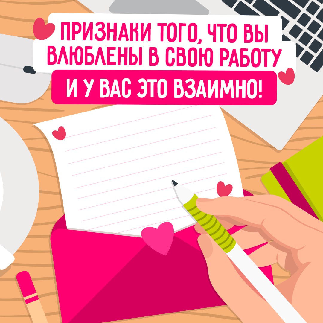 Идеальный день для признаний любви… работе! 🩷
Если вы узнали себя хотя бы в нескольких из карточек – вам крупно повезло! Возможно, вы уже нашли ту самую работу, которая отвечает вам взаимностью | Сетка — социальная сеть от hh.ru