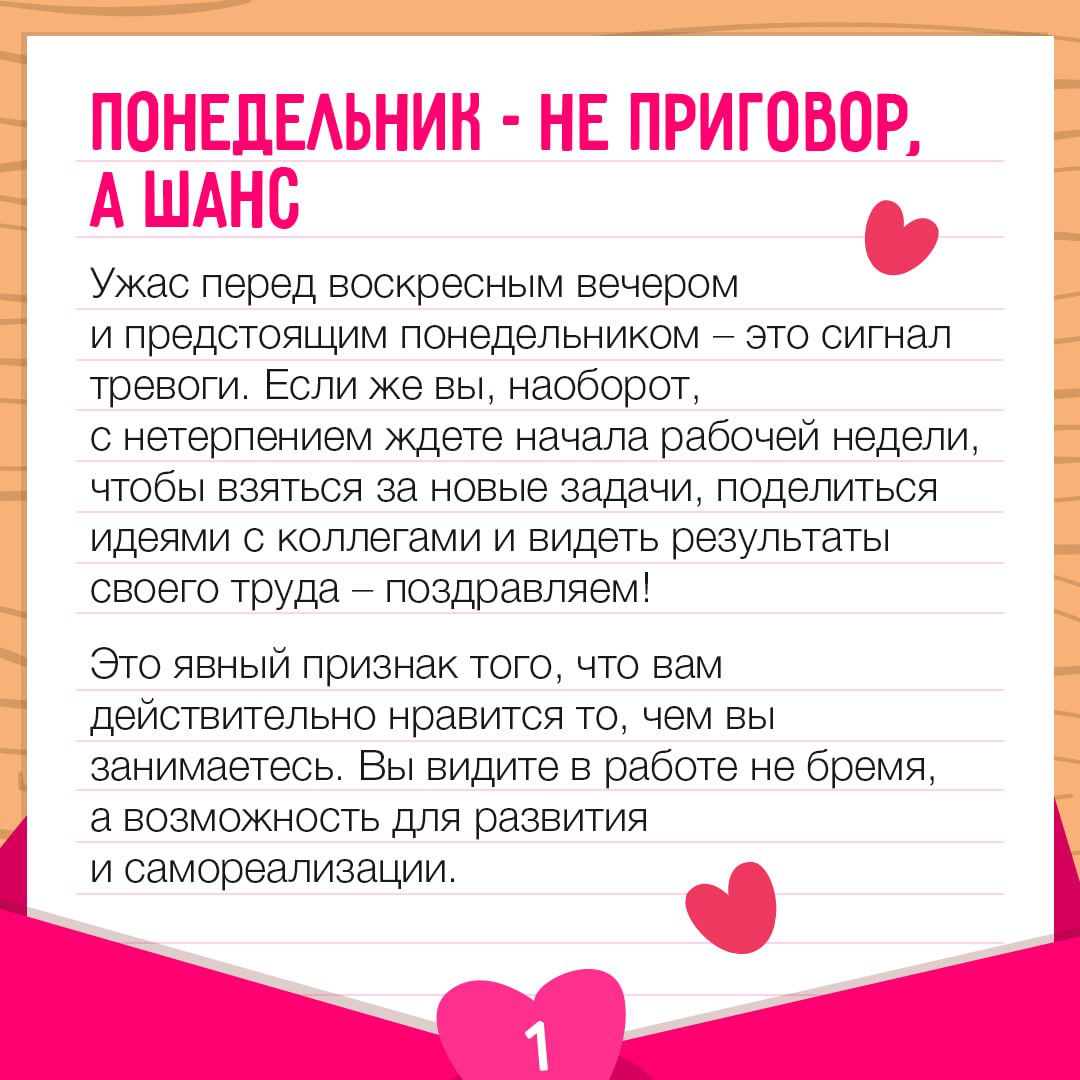 Идеальный день для признаний любви… работе! 🩷
Если вы узнали себя хотя бы в нескольких из карточек – вам крупно повезло! Возможно, вы уже нашли ту самую работу, которая отвечает вам взаимностью | Сетка — социальная сеть от hh.ru