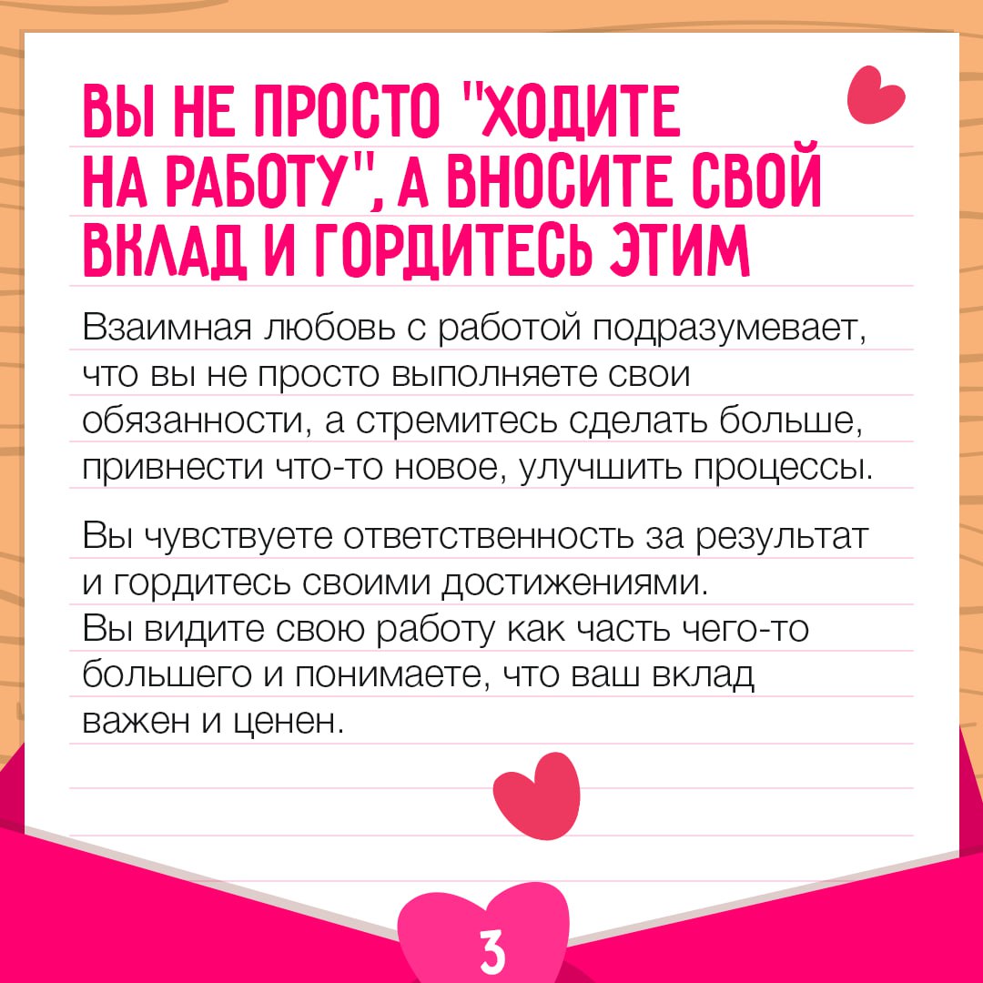 Идеальный день для признаний любви… работе! 🩷
Если вы узнали себя хотя бы в нескольких из карточек – вам крупно повезло! Возможно, вы уже нашли ту самую работу, которая отвечает вам взаимностью | Сетка — социальная сеть от hh.ru