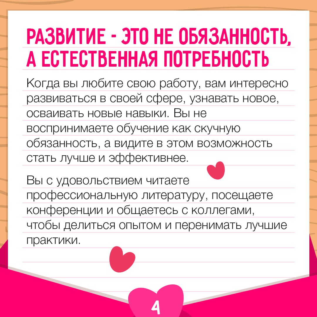Идеальный день для признаний любви… работе! 🩷
Если вы узнали себя хотя бы в нескольких из карточек – вам крупно повезло! Возможно, вы уже нашли ту самую работу, которая отвечает вам взаимностью | Сетка — социальная сеть от hh.ru
