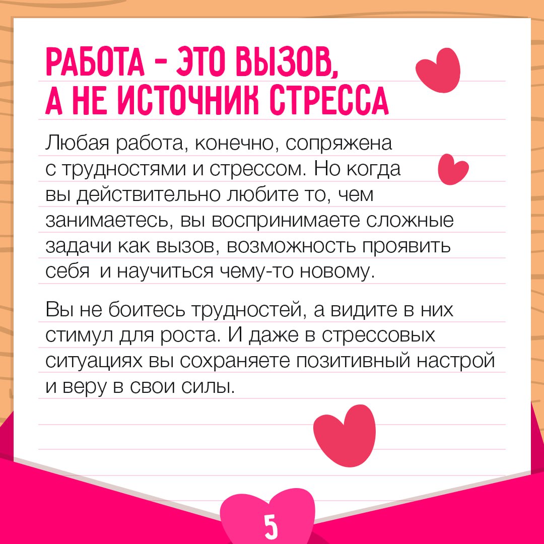 Идеальный день для признаний любви… работе! 🩷
Если вы узнали себя хотя бы в нескольких из карточек – вам крупно повезло! Возможно, вы уже нашли ту самую работу, которая отвечает вам взаимностью | Сетка — социальная сеть от hh.ru