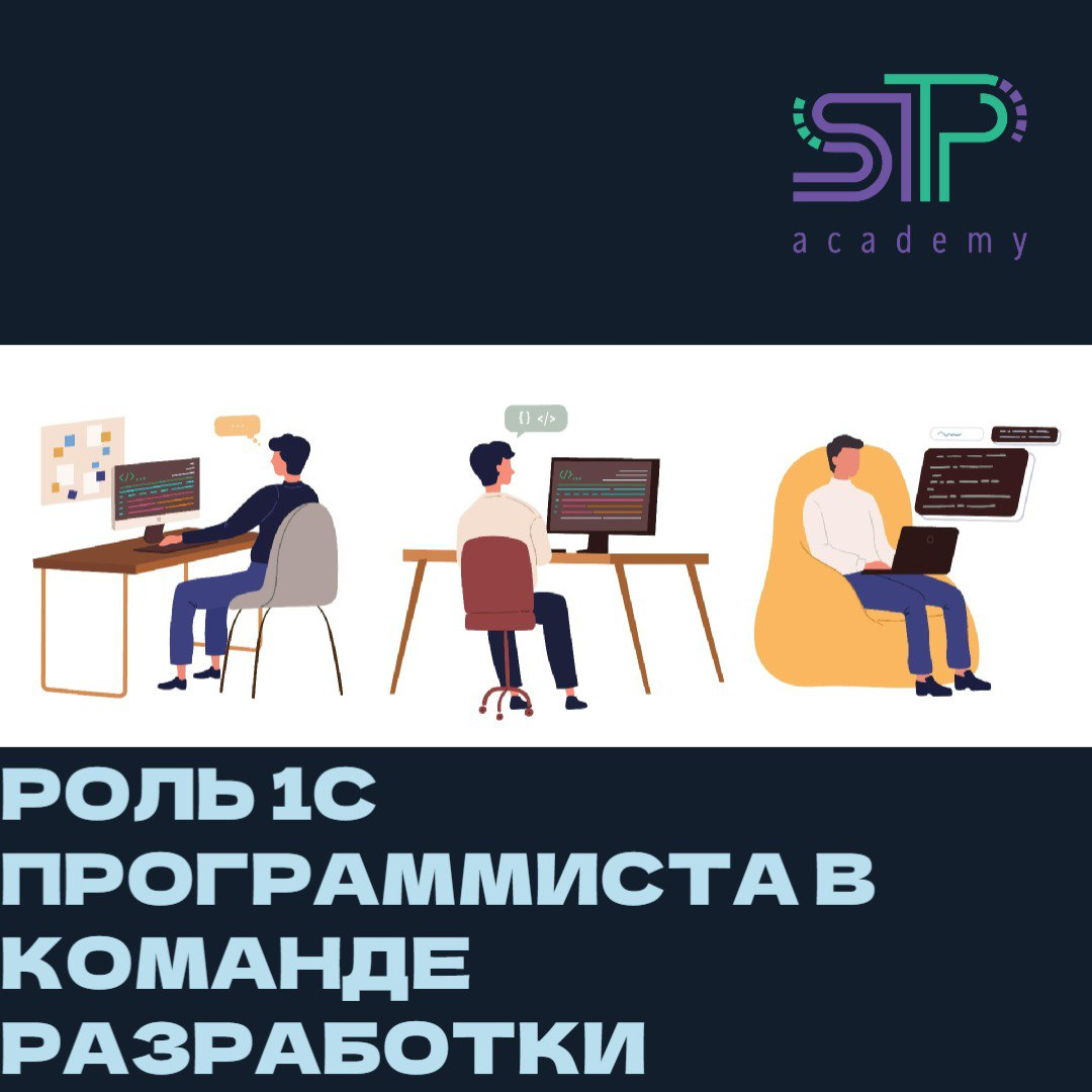 Роль 1С Программиста в команде разработки 👨‍💻👩‍💻 | Сетка — социальная сеть от hh.ru