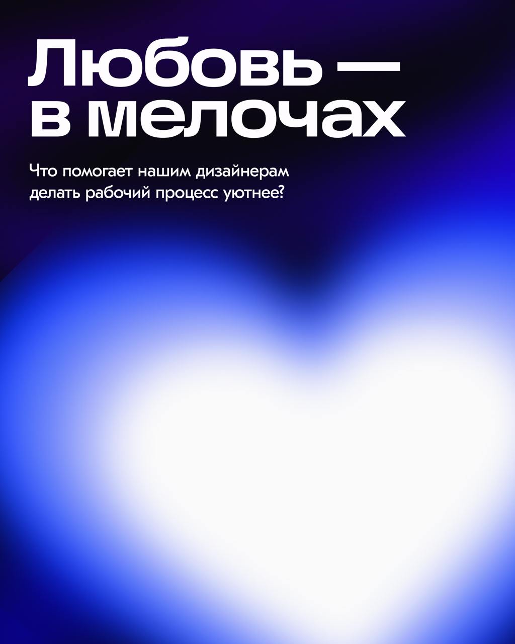 Will you be my co-worker?👀
Совместно с @ozonbrand спросили у наших дизайнеров, что они любят в своей работе | Сетка — социальная сеть от hh.ru