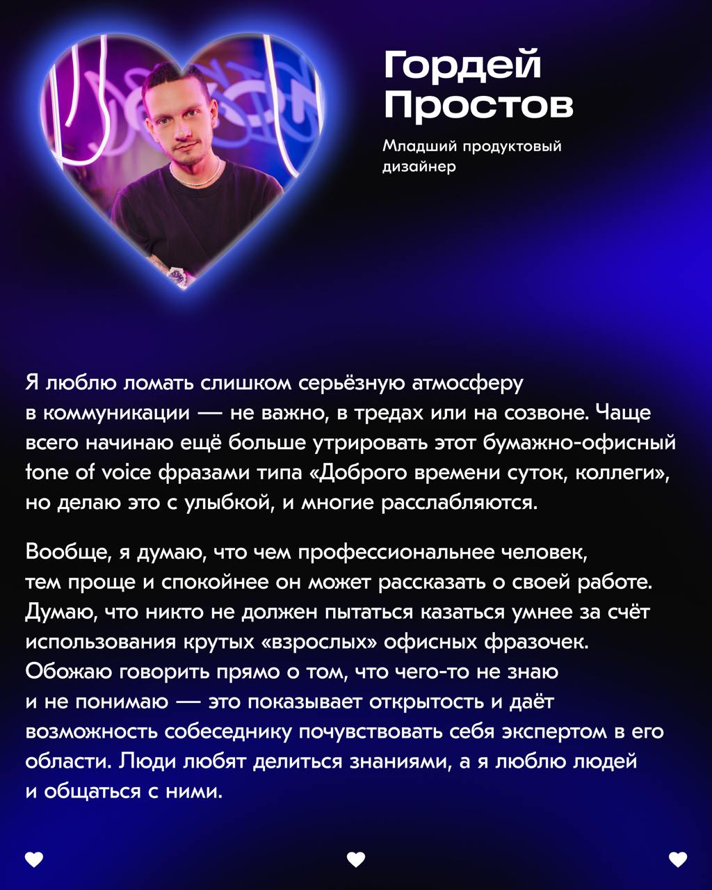 Will you be my co-worker?👀
Совместно с @ozonbrand спросили у наших дизайнеров, что они любят в своей работе | Сетка — социальная сеть от hh.ru