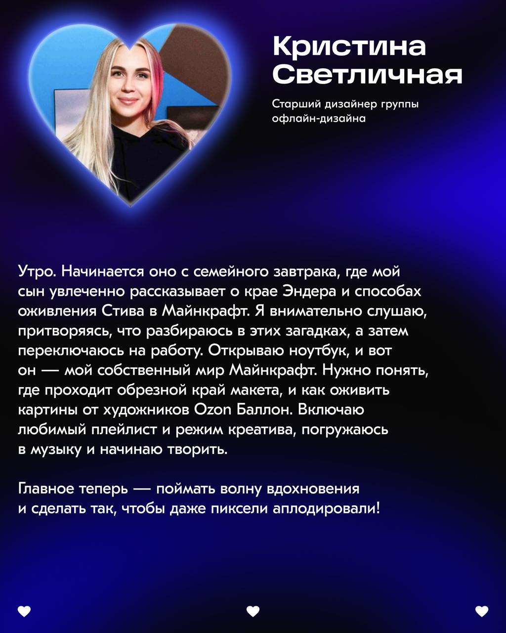 Will you be my co-worker?👀
Совместно с @ozonbrand спросили у наших дизайнеров, что они любят в своей работе | Сетка — социальная сеть от hh.ru