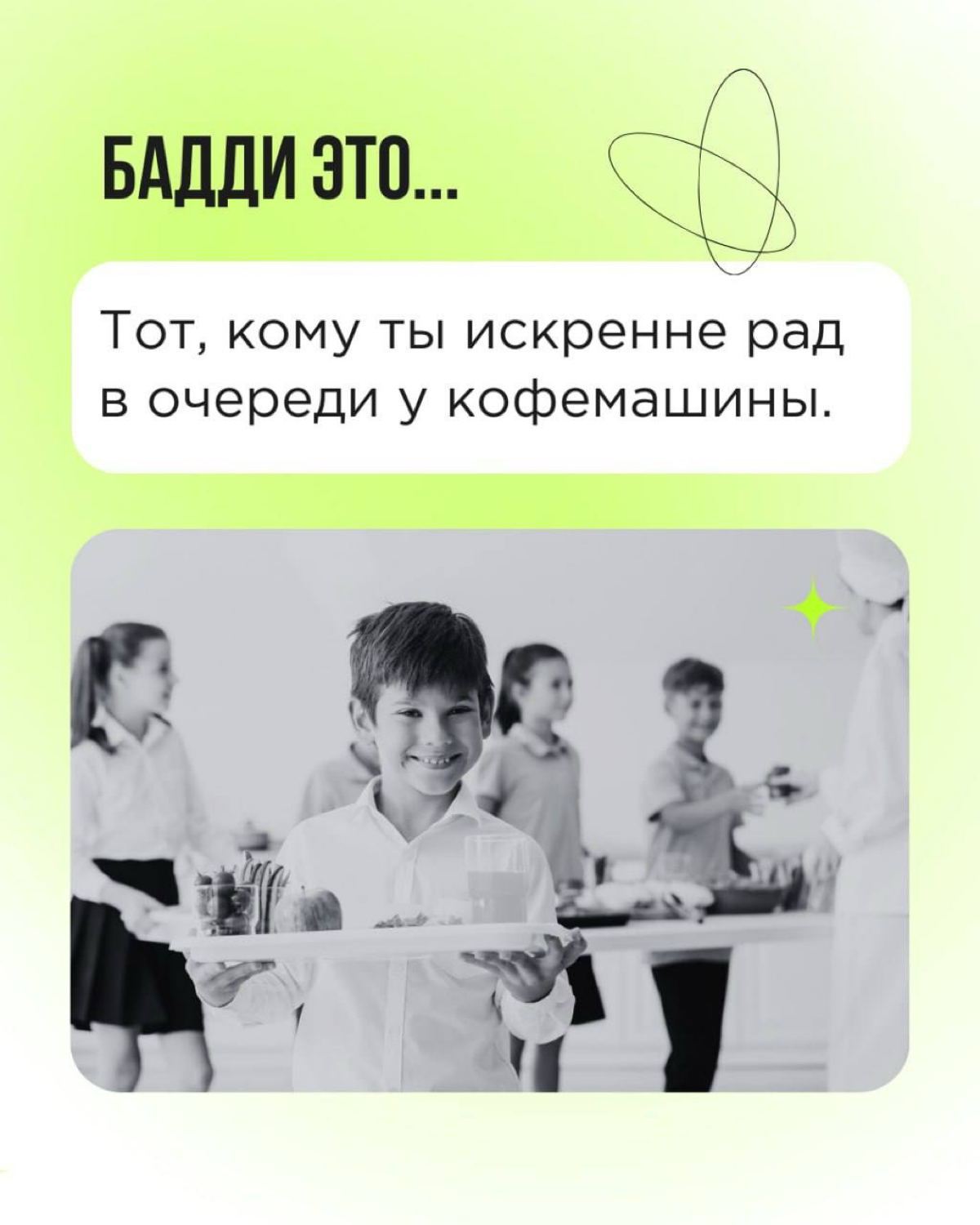 «Кто такой бадди»? Мы много раз отвечали на этот вопрос. И готовы рассказывать про баддинг снова и снова! Сегодня — через призму Дня влюблённых.
Пересылайте пост! Вы точно знаете, кому. 💚 | Сетка — социальная сеть от hh.ru