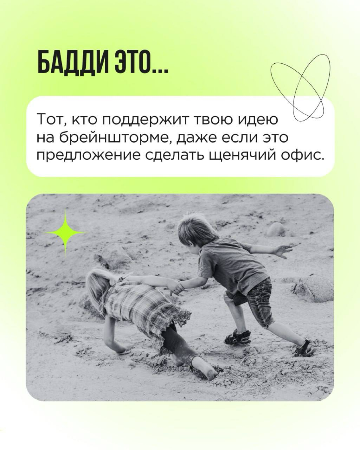 «Кто такой бадди»? Мы много раз отвечали на этот вопрос. И готовы рассказывать про баддинг снова и снова! Сегодня — через призму Дня влюблённых.
Пересылайте пост! Вы точно знаете, кому. 💚 | Сетка — социальная сеть от hh.ru