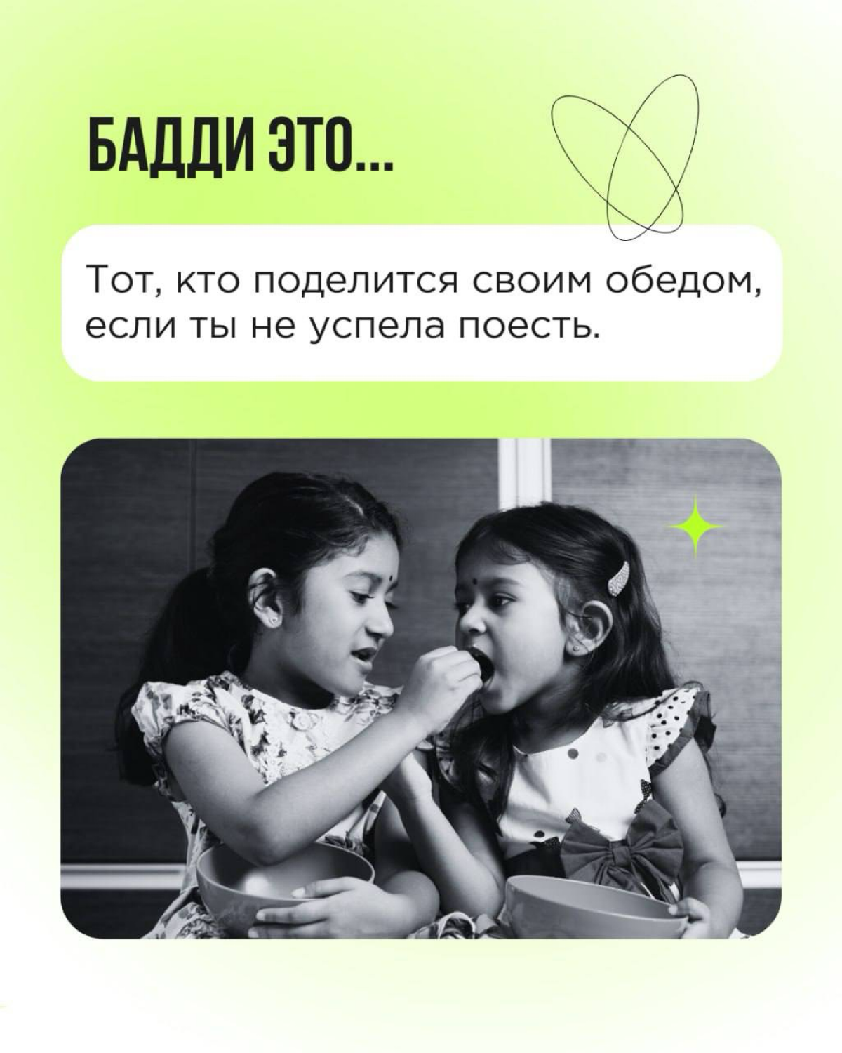 «Кто такой бадди»? Мы много раз отвечали на этот вопрос. И готовы рассказывать про баддинг снова и снова! Сегодня — через призму Дня влюблённых.
Пересылайте пост! Вы точно знаете, кому. 💚 | Сетка — социальная сеть от hh.ru