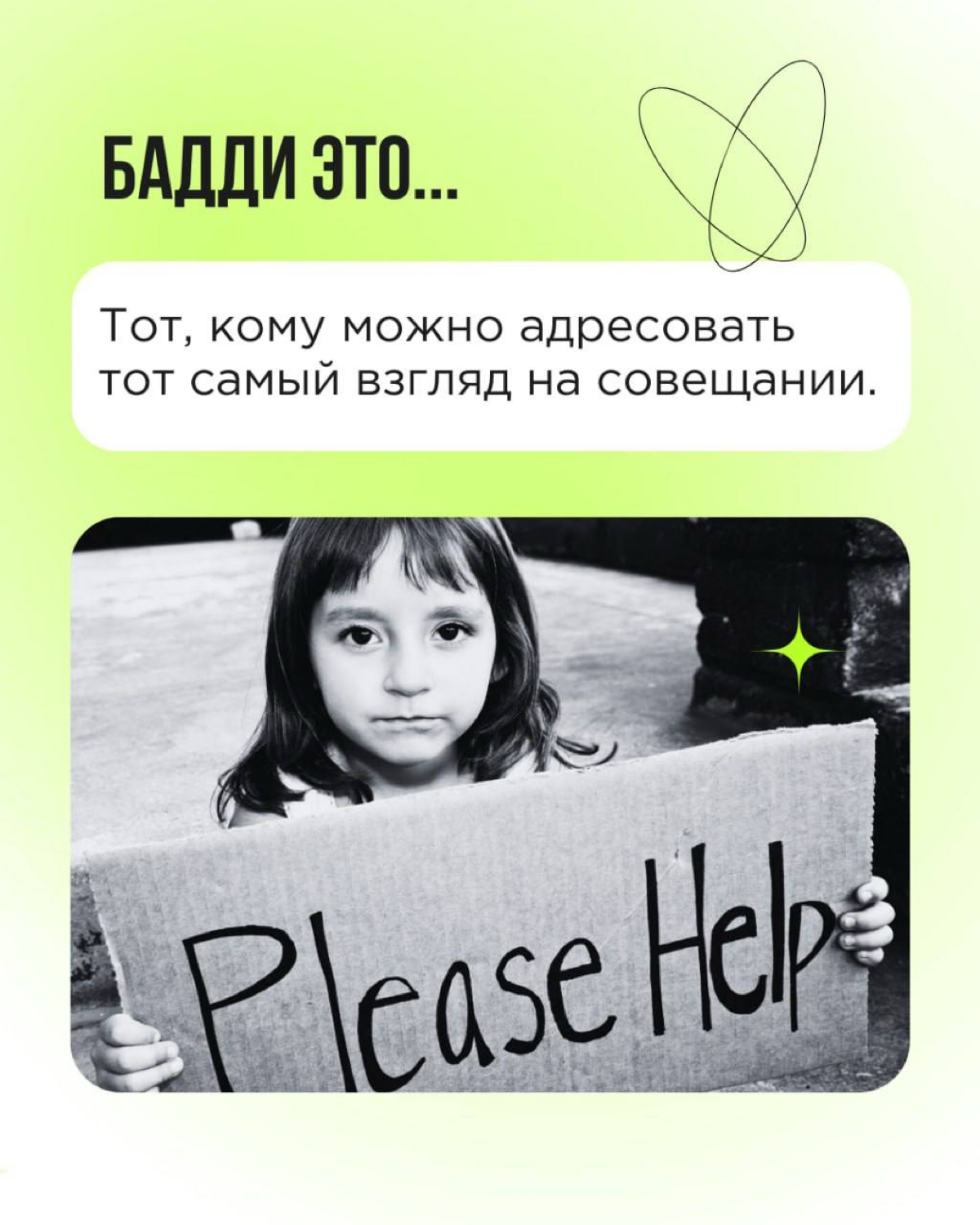 «Кто такой бадди»? Мы много раз отвечали на этот вопрос. И готовы рассказывать про баддинг снова и снова! Сегодня — через призму Дня влюблённых.
Пересылайте пост! Вы точно знаете, кому. 💚 | Сетка — социальная сеть от hh.ru