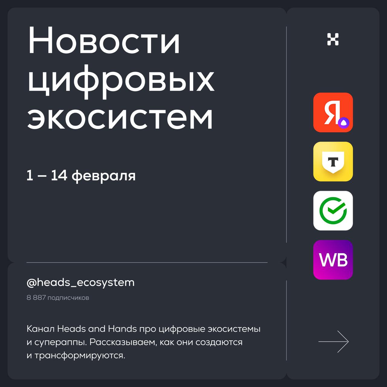 Новости цифровых экосистем из России
Посылаем вам валентинку в виде полезного контента 😌
#экосистемныекарточки расскажут о главном за две недели февраля
© Heads and Hands — студия разработки цифровых ... | Сетка — социальная сеть от hh.ru
