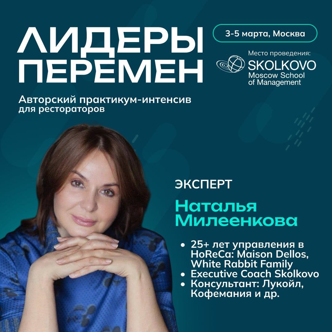 Продолжаем раскрывать подробности Лидеров перемен⛵️
🔜 Напоминаем, что трансформационный практикум-интенсив для рестораторов пройдёт с 3 по 5 марта в кампусе Сколково
Принять участие смогут только 50 ч... | Сетка — социальная сеть от hh.ru