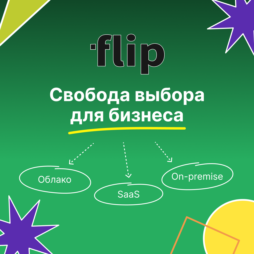 flip — как удобно вашему бизнесу
Каждому бизнесу нужны удобные инструменты, но у всех свои требования | Сетка — социальная сеть от hh.ru