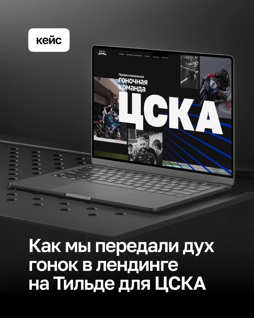 А ВОТ И МЫ!!! НЕ ЖДАЛИ??? 
🏁 Идеальный финиш с первого круга! Мы сделали сайт для гоночной сборной ЦСКА, и его приняли без правок. Как достичь такого результата? Разбираем в статье!
Читать на vc | Сетка — социальная сеть от hh.ru
