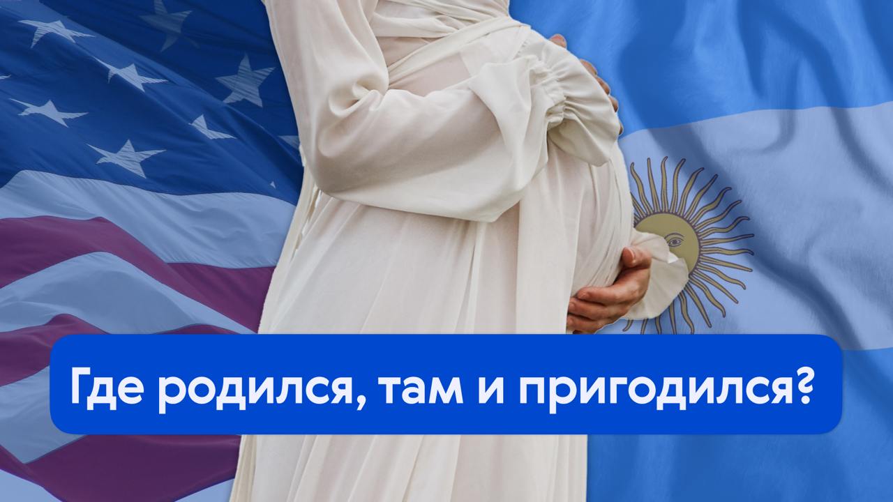 ✈️ Родильный туризм-2025: за и против
В новой статье разбираем, как изменились условия родильного туризма для россиян в 2024 году и какие страны остаются лучшими для получения второго гражданства чере... | Сетка — социальная сеть от hh.ru