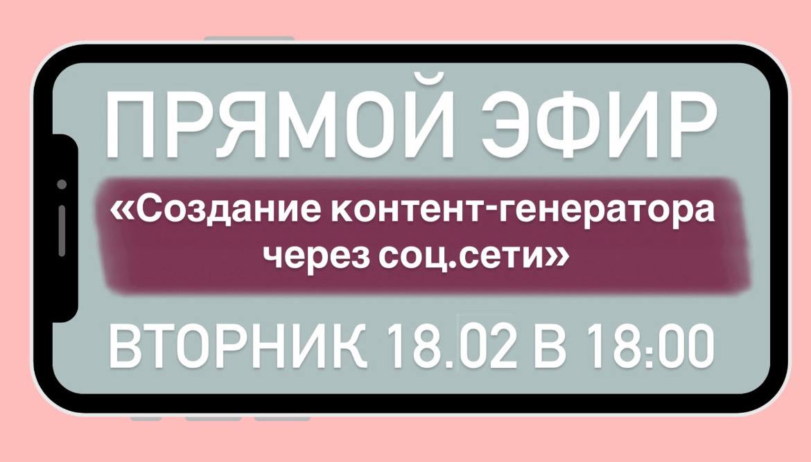 Эфиру быть✅
По итогам вашего голосования большинство выбрали тему
«Создание контент-генератора через соц.сети»
Встречаемся с Ваней на эфире
18.02 | Сетка — социальная сеть от hh.ru