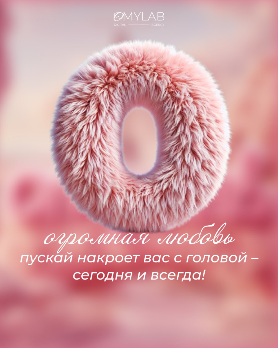 ОМYLAB ❤️ вас
Сегодня идеальный день, чтобы сказать это вслух: мы ценим, любим и вдохновляемся вами — нашими клиентами, партнёрами и коллегами | Сетка — социальная сеть от hh.ru