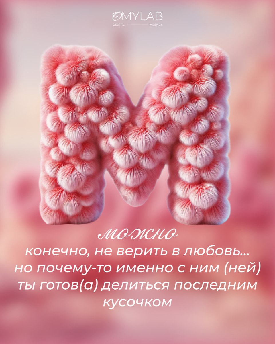 ОМYLAB ❤️ вас
Сегодня идеальный день, чтобы сказать это вслух: мы ценим, любим и вдохновляемся вами — нашими клиентами, партнёрами и коллегами | Сетка — социальная сеть от hh.ru