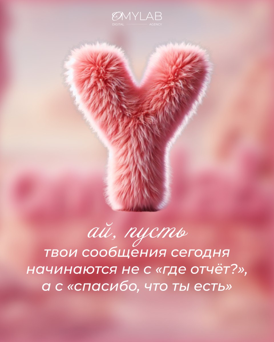 ОМYLAB ❤️ вас
Сегодня идеальный день, чтобы сказать это вслух: мы ценим, любим и вдохновляемся вами — нашими клиентами, партнёрами и коллегами | Сетка — социальная сеть от hh.ru