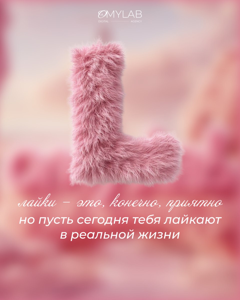 ОМYLAB ❤️ вас
Сегодня идеальный день, чтобы сказать это вслух: мы ценим, любим и вдохновляемся вами — нашими клиентами, партнёрами и коллегами | Сетка — социальная сеть от hh.ru