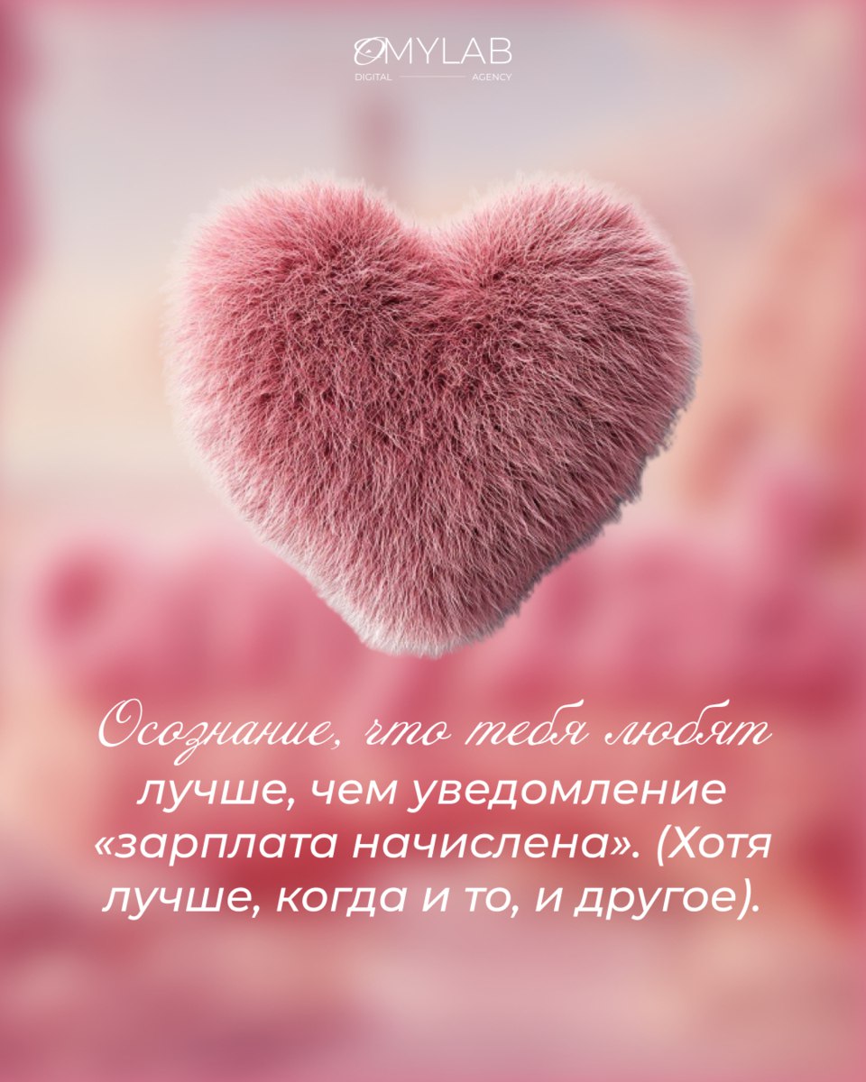 ОМYLAB ❤️ вас
Сегодня идеальный день, чтобы сказать это вслух: мы ценим, любим и вдохновляемся вами — нашими клиентами, партнёрами и коллегами | Сетка — социальная сеть от hh.ru