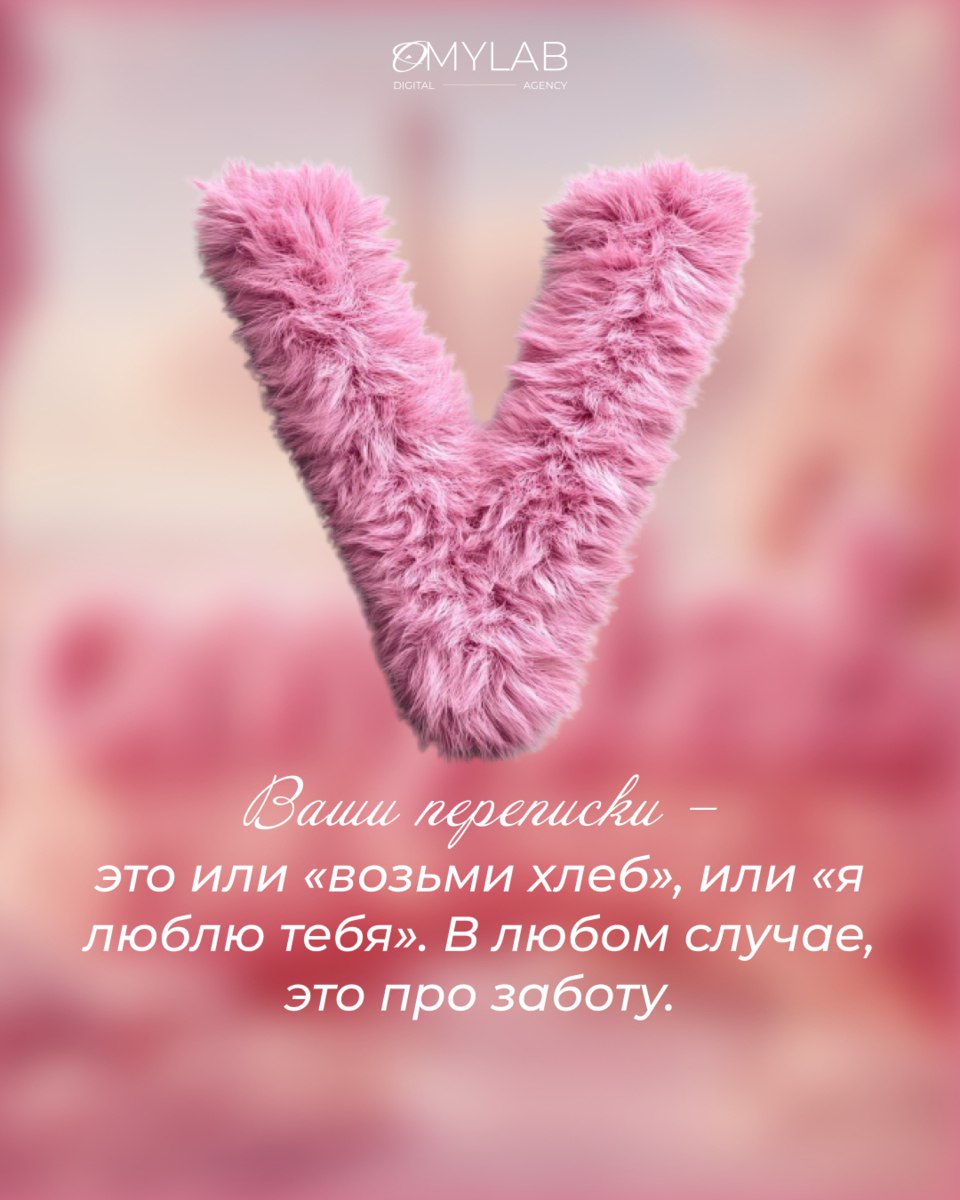 ОМYLAB ❤️ вас
Сегодня идеальный день, чтобы сказать это вслух: мы ценим, любим и вдохновляемся вами — нашими клиентами, партнёрами и коллегами | Сетка — социальная сеть от hh.ru
