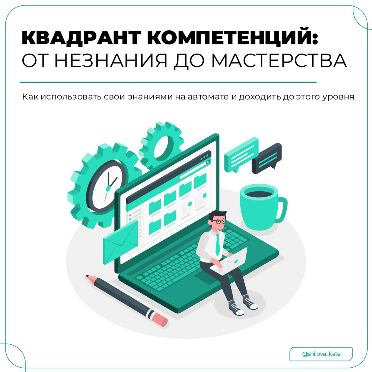⏰ От новичка до мастера: 4 стадии обучения
Позавчера разговаривала со своим учеником и поняла, что хочу для тебя раскрыть тему сознательной лестницы компетенций | Сетка — социальная сеть от hh.ru