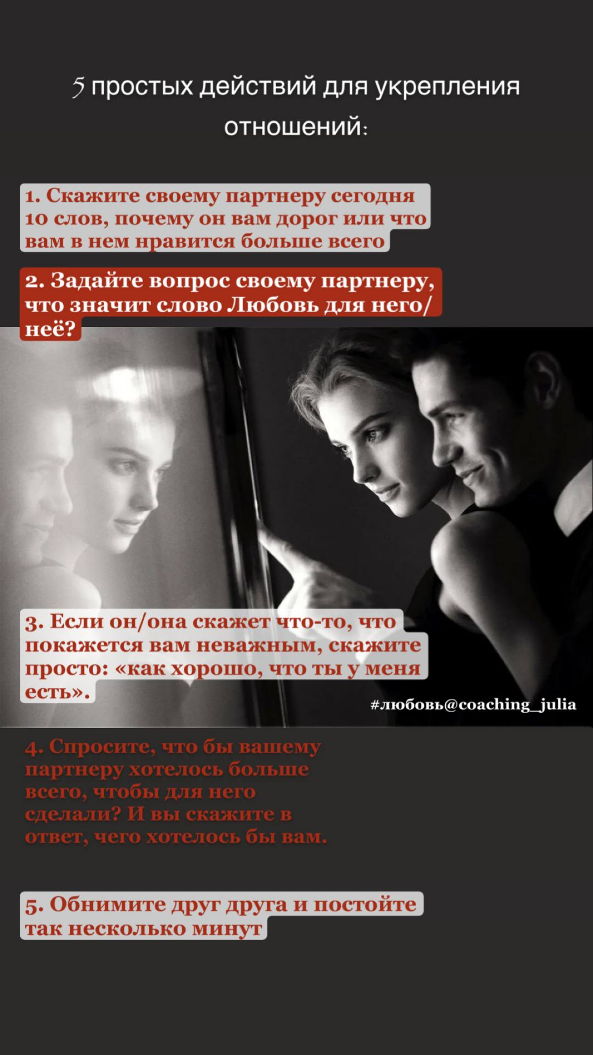 5 простых действий для укрепления отношений:
🔹Скажите своему партнеру сегодня 10 слов, почему он вам дорог или что вам в нем нравится больше всего
🔹Задайте вопрос своему партнеру, что значит слово Люб... | Сетка — социальная сеть от hh.ru
