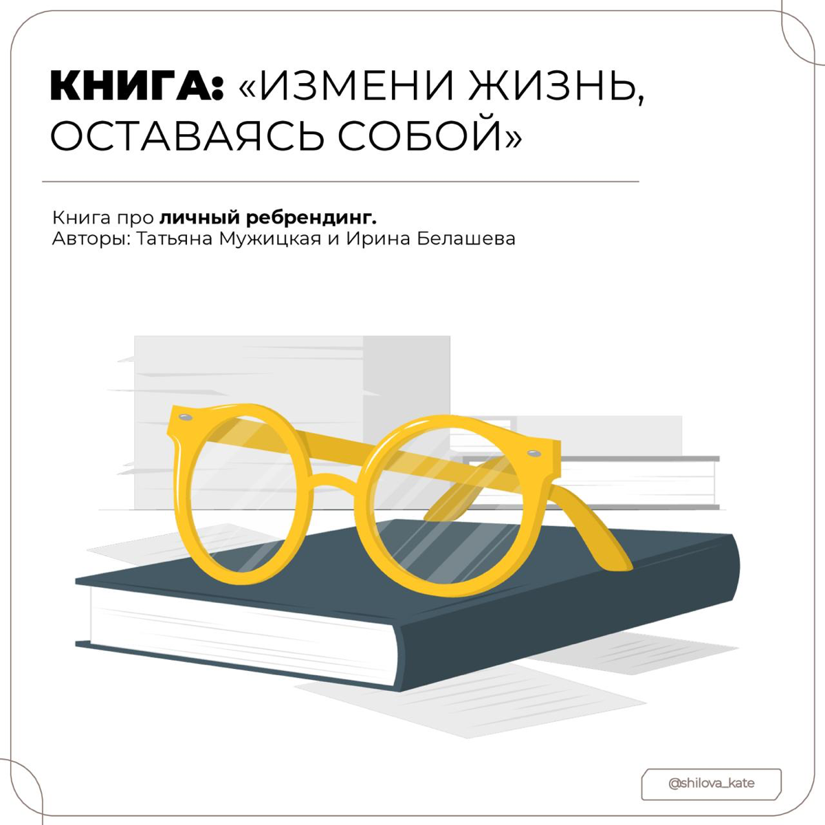 Саммари книги «Измени жизнь, оставаясь собой», Татьяны Мужицкой и Ирины Белашевой 📚
Решила поделиться с тобой тем, что читаю | Сетка — социальная сеть от hh.ru