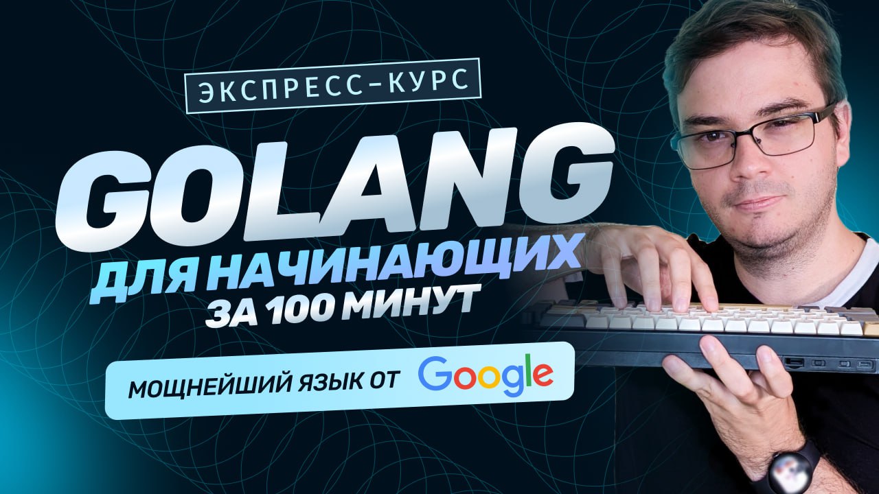 #видео Курс Golang для начинающих за 100 минут
Многие думают о переводе бэкенда на Golang. Кто-то выбирает первый язык для старта в профессии, ищет материалы | Сетка — социальная сеть от hh.ru
