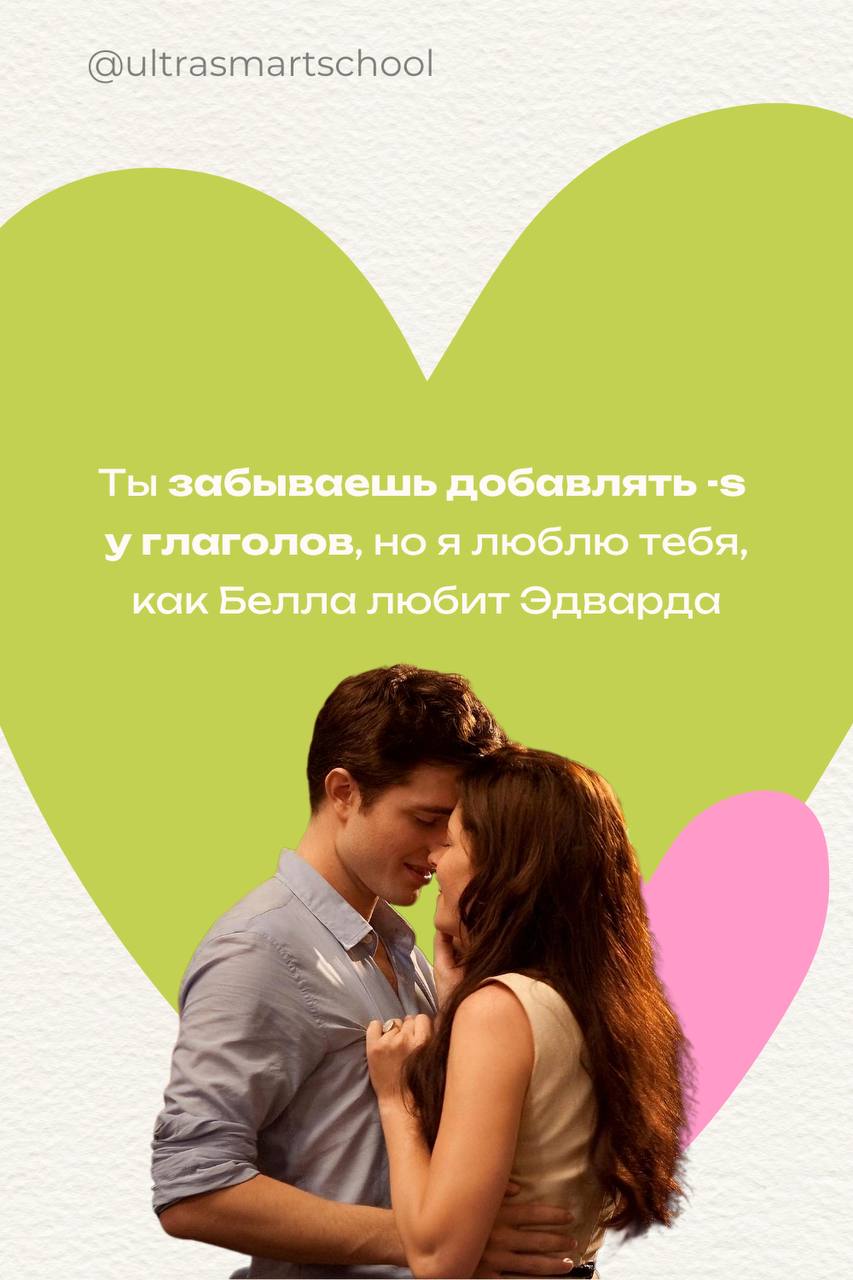 Happy Valentine’s Day, language lovers!💕
Сегодня чудесный день любви, и это отличный повод признаться в своих чувствах… к английскому! 💖 Пусть ваша грамматика будет такой же безупречной, как любовь Но... | Сетка — социальная сеть от hh.ru