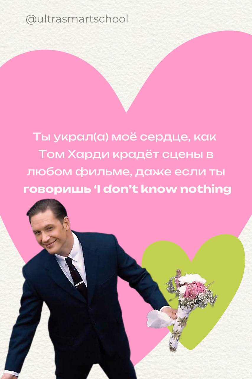 Happy Valentine’s Day, language lovers!💕
Сегодня чудесный день любви, и это отличный повод признаться в своих чувствах… к английскому! 💖 Пусть ваша грамматика будет такой же безупречной, как любовь Но... | Сетка — социальная сеть от hh.ru