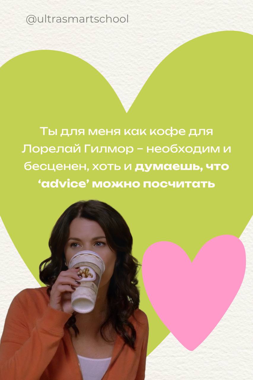 Happy Valentine’s Day, language lovers!💕
Сегодня чудесный день любви, и это отличный повод признаться в своих чувствах… к английскому! 💖 Пусть ваша грамматика будет такой же безупречной, как любовь Но... | Сетка — социальная сеть от hh.ru