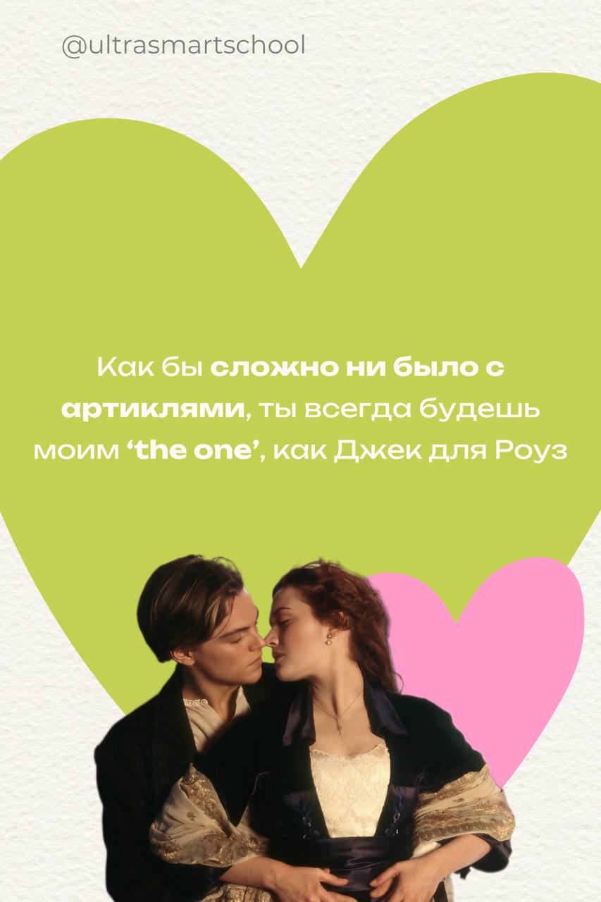 Happy Valentine’s Day, language lovers!💕
Сегодня чудесный день любви, и это отличный повод признаться в своих чувствах… к английскому! 💖 Пусть ваша грамматика будет такой же безупречной, как любовь Но... | Сетка — социальная сеть от hh.ru