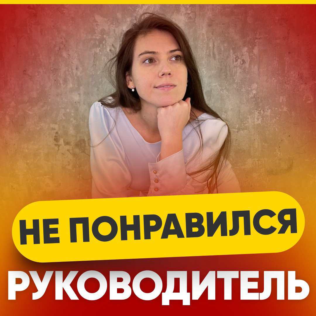 😬 НА СОБЕСЕДОВАНИИ НЕ ПОНРАВИЛСЯ РУКОВОДИТЕЛЬ | Сетка — социальная сеть от hh.ru